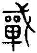 戰,六書統 ,書法字典